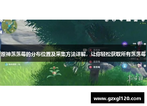 原神落落莓的分布位置及采集方法详解，让你轻松获取所有落落莓
