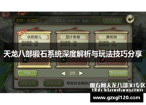 天龙八部锻石系统深度解析与玩法技巧分享