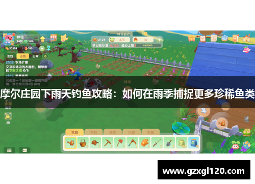 摩尔庄园下雨天钓鱼攻略：如何在雨季捕捉更多珍稀鱼类