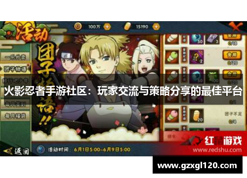火影忍者手游社区：玩家交流与策略分享的最佳平台