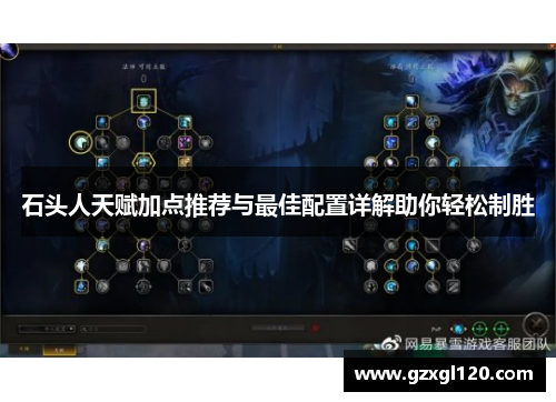 石头人天赋加点推荐与最佳配置详解助你轻松制胜
