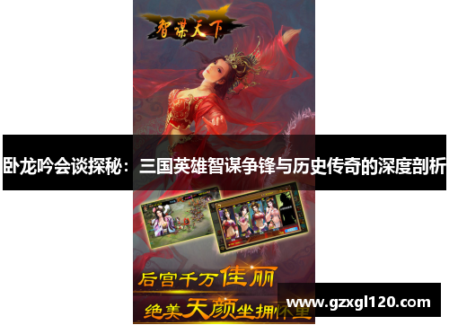 卧龙吟会谈探秘：三国英雄智谋争锋与历史传奇的深度剖析