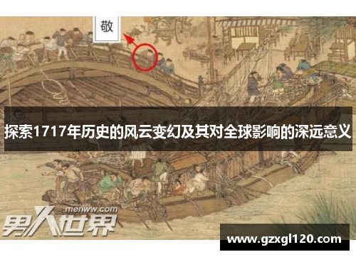 探索1717年历史的风云变幻及其对全球影响的深远意义