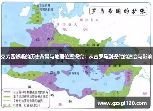 克劳匹舒斯的历史背景与地理位置探究：从古罗马到现代的演变与影响