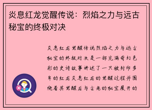 炎息红龙觉醒传说：烈焰之力与远古秘宝的终极对决