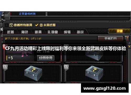 CF九月活动精彩上线限时福利等你来领全新武器皮肤等你体验