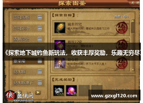 《探索地下城钓鱼新玩法，收获丰厚奖励，乐趣无穷尽》
