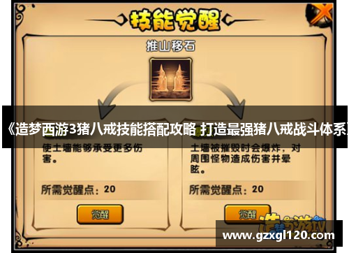 《造梦西游3猪八戒技能搭配攻略 打造最强猪八戒战斗体系》