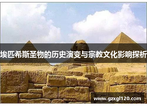 埃匹希斯圣物的历史演变与宗教文化影响探析