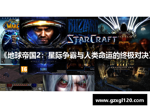 《地球帝国2：星际争霸与人类命运的终极对决》