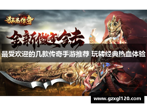 最受欢迎的几款传奇手游推荐 玩转经典热血体验