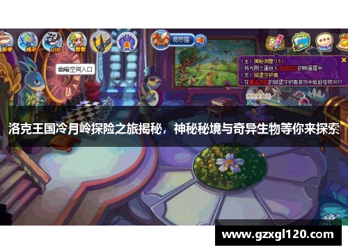 洛克王国冷月岭探险之旅揭秘，神秘秘境与奇异生物等你来探索