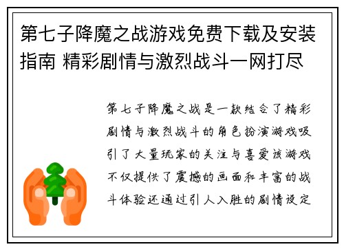 第七子降魔之战游戏免费下载及安装指南 精彩剧情与激烈战斗一网打尽
