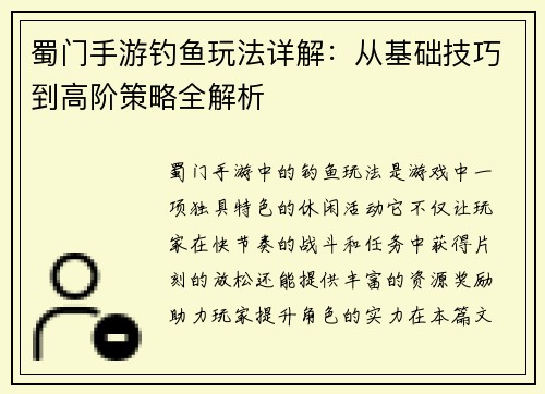 蜀门手游钓鱼玩法详解：从基础技巧到高阶策略全解析