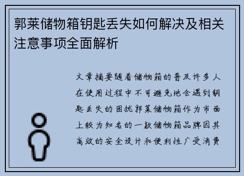 郭莱储物箱钥匙丢失如何解决及相关注意事项全面解析