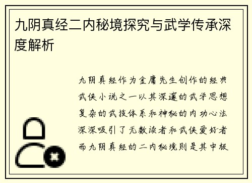 九阴真经二内秘境探究与武学传承深度解析