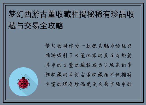 梦幻西游古董收藏柜揭秘稀有珍品收藏与交易全攻略