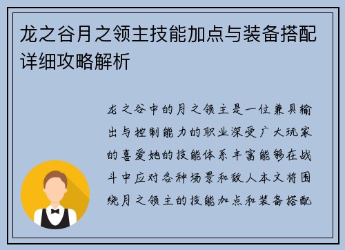 龙之谷月之领主技能加点与装备搭配详细攻略解析