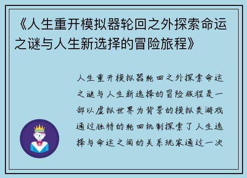 《人生重开模拟器轮回之外探索命运之谜与人生新选择的冒险旅程》