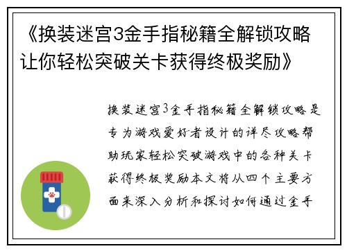 《换装迷宫3金手指秘籍全解锁攻略 让你轻松突破关卡获得终极奖励》