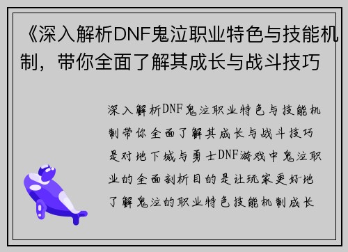《深入解析DNF鬼泣职业特色与技能机制，带你全面了解其成长与战斗技巧》