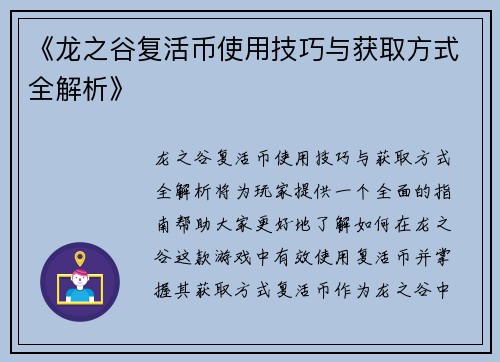 《龙之谷复活币使用技巧与获取方式全解析》