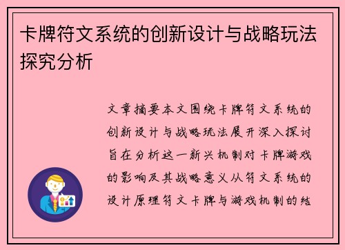 卡牌符文系统的创新设计与战略玩法探究分析