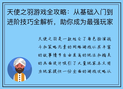 天使之羽游戏全攻略：从基础入门到进阶技巧全解析，助你成为最强玩家