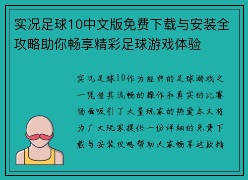 实况足球10中文版免费下载与安装全攻略助你畅享精彩足球游戏体验