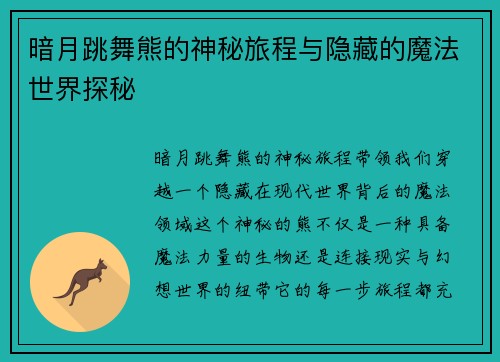 暗月跳舞熊的神秘旅程与隐藏的魔法世界探秘