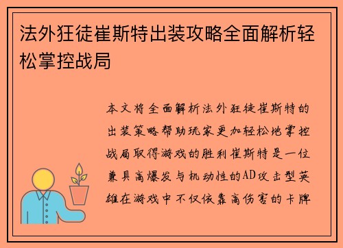 法外狂徒崔斯特出装攻略全面解析轻松掌控战局