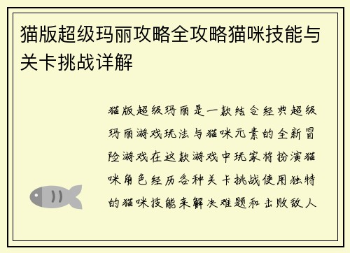 猫版超级玛丽攻略全攻略猫咪技能与关卡挑战详解