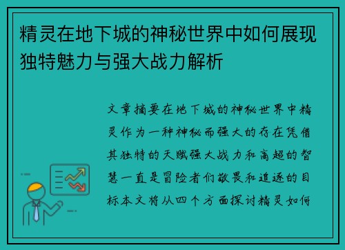 精灵在地下城的神秘世界中如何展现独特魅力与强大战力解析