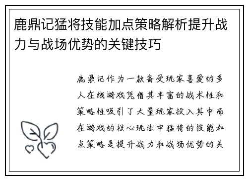 鹿鼎记猛将技能加点策略解析提升战力与战场优势的关键技巧