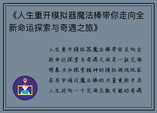 《人生重开模拟器魔法棒带你走向全新命运探索与奇遇之旅》