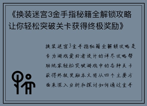 《换装迷宫3金手指秘籍全解锁攻略 让你轻松突破关卡获得终极奖励》