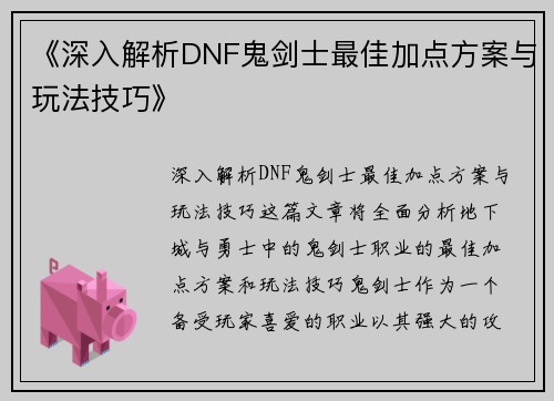 《深入解析DNF鬼剑士最佳加点方案与玩法技巧》