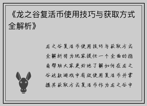 《龙之谷复活币使用技巧与获取方式全解析》