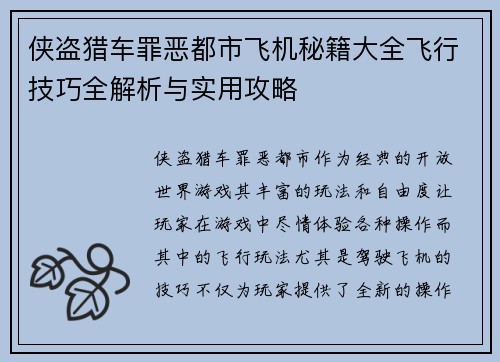 侠盗猎车罪恶都市飞机秘籍大全飞行技巧全解析与实用攻略