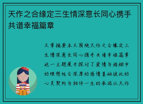 天作之合缘定三生情深意长同心携手共谱幸福篇章
