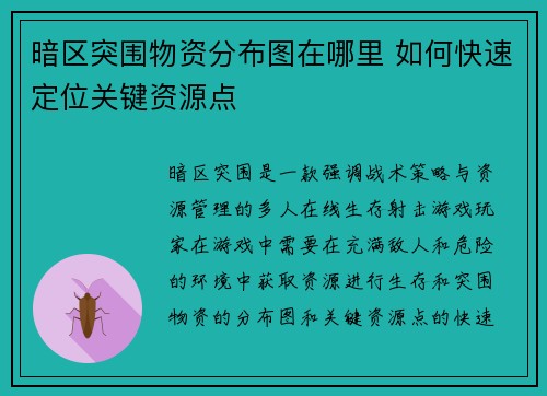 暗区突围物资分布图在哪里 如何快速定位关键资源点