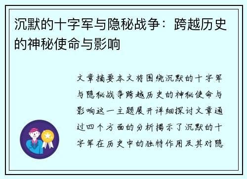 沉默的十字军与隐秘战争：跨越历史的神秘使命与影响