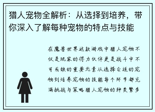 猎人宠物全解析：从选择到培养，带你深入了解每种宠物的特点与技能