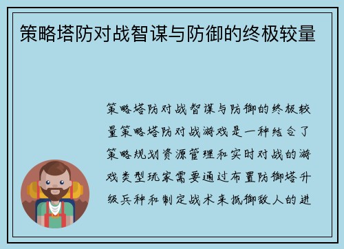 策略塔防对战智谋与防御的终极较量