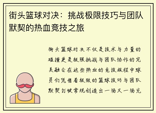 街头篮球对决：挑战极限技巧与团队默契的热血竞技之旅