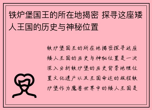 铁炉堡国王的所在地揭密 探寻这座矮人王国的历史与神秘位置