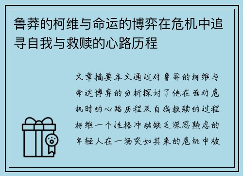 鲁莽的柯维与命运的博弈在危机中追寻自我与救赎的心路历程
