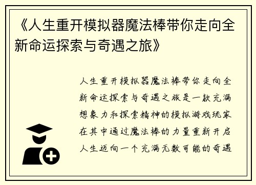 《人生重开模拟器魔法棒带你走向全新命运探索与奇遇之旅》