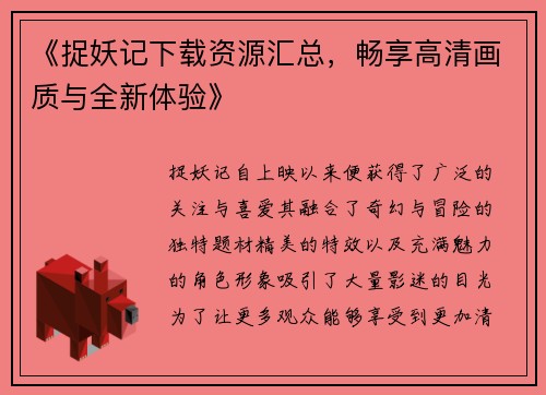 《捉妖记下载资源汇总，畅享高清画质与全新体验》