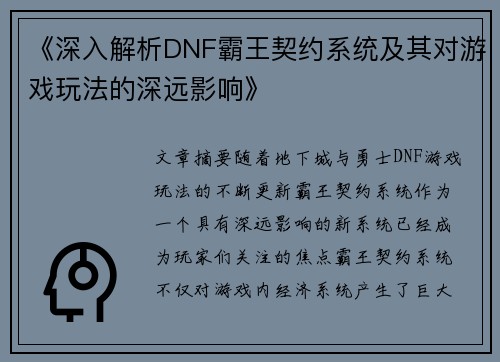 《深入解析DNF霸王契约系统及其对游戏玩法的深远影响》